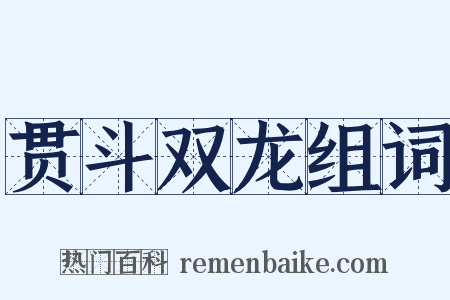 贯斗双龙组词是什么意思的图片